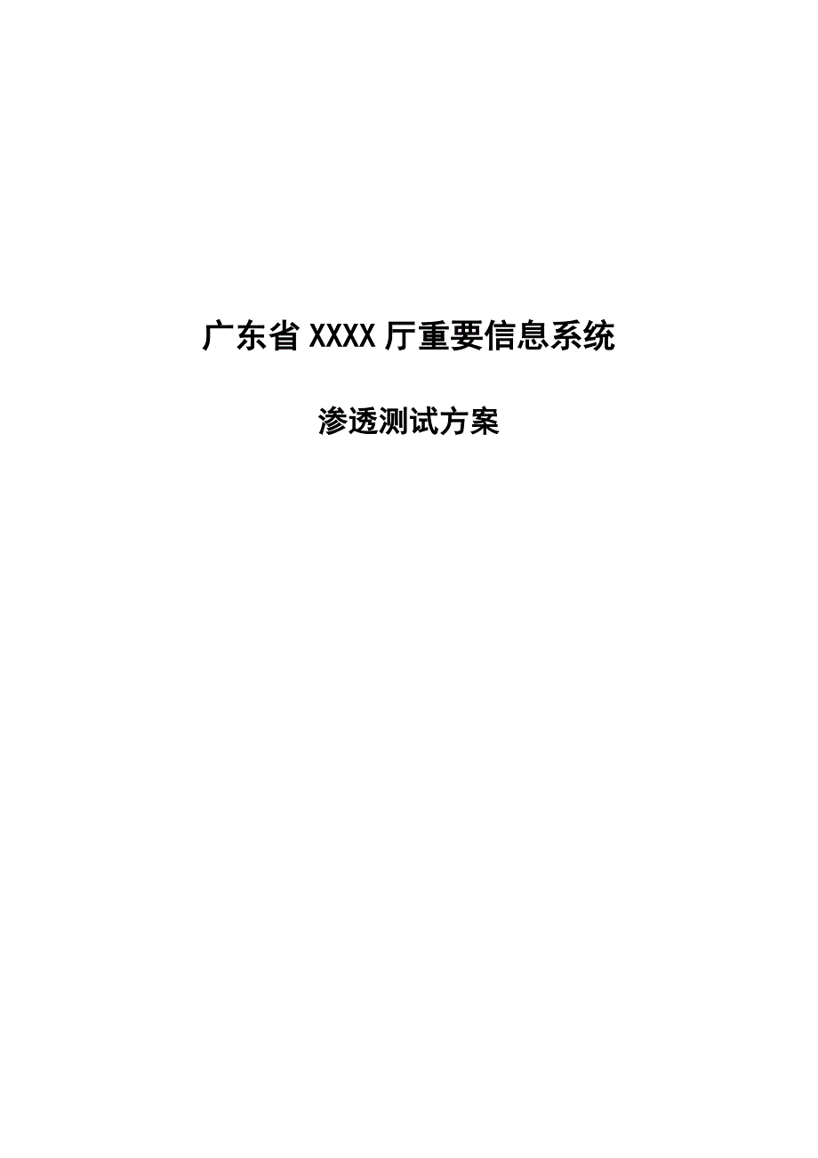 信息系统渗透测试方案.doc_第1页