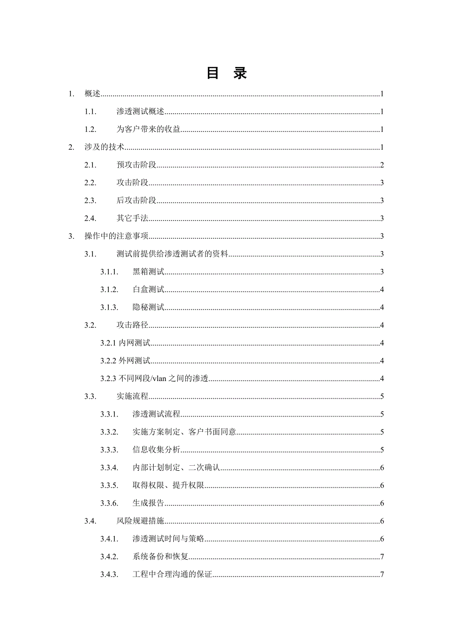 信息系统渗透测试方案.doc_第2页
