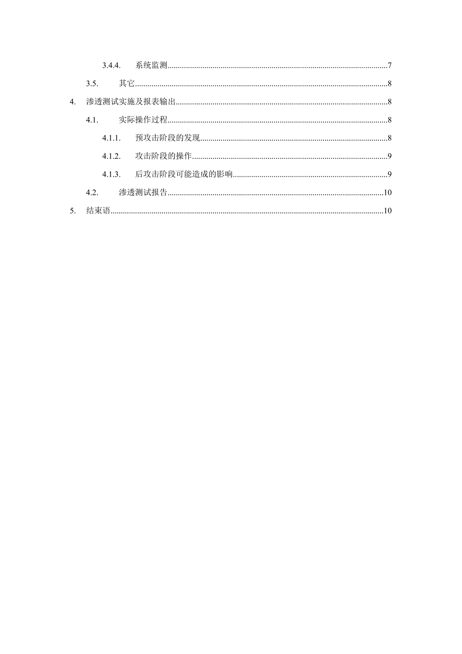 信息系统渗透测试方案.doc_第3页