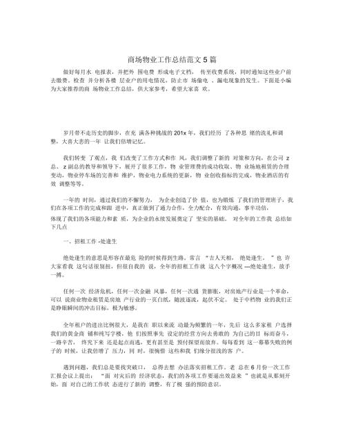 商场物业工作总结范文5篇.docx