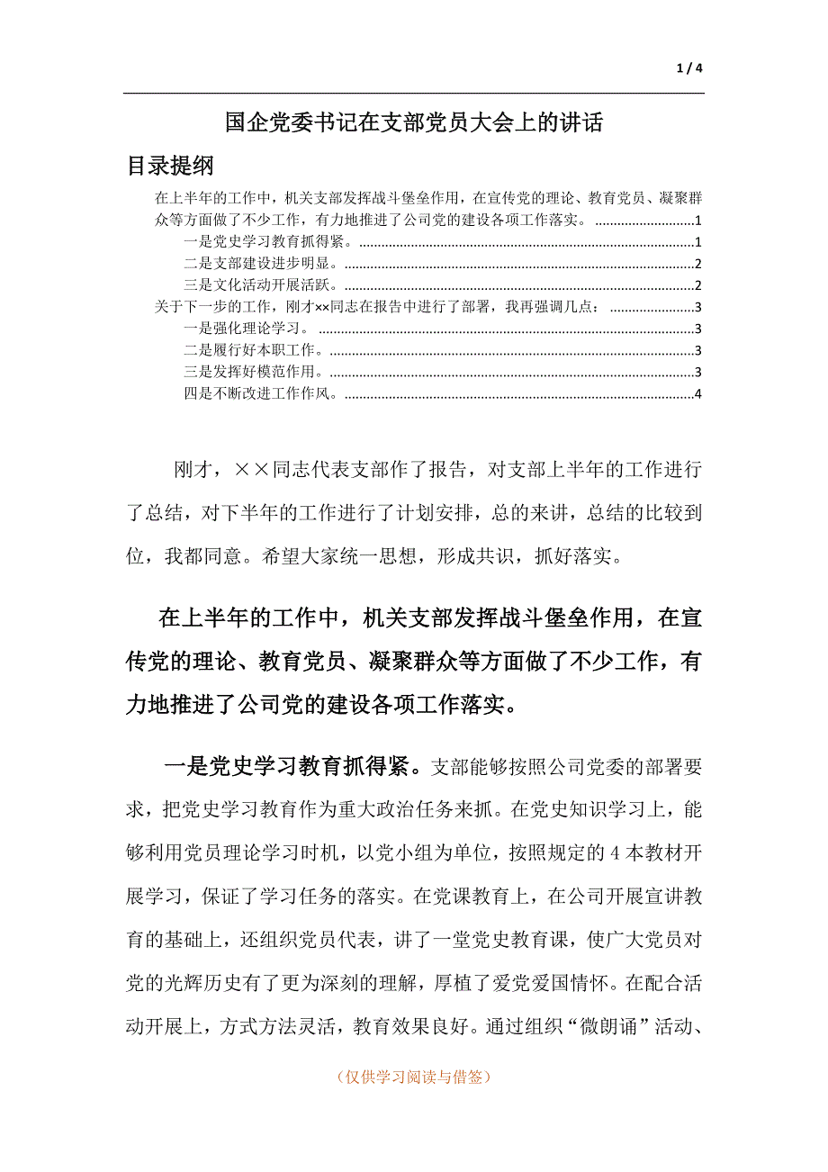 国企党委书记在支部党员大会上的讲话.docx_第1页
