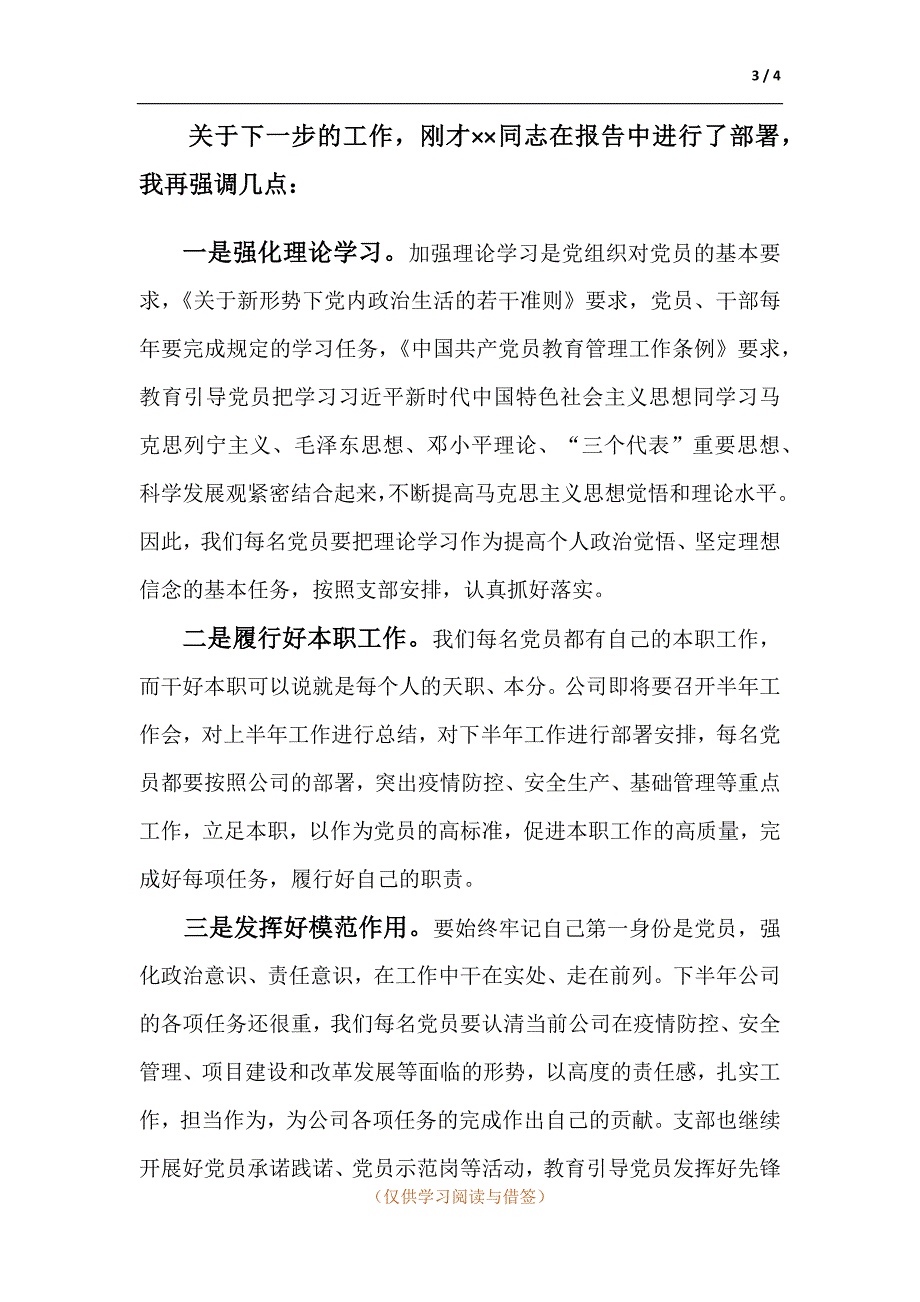 国企党委书记在支部党员大会上的讲话.docx_第3页