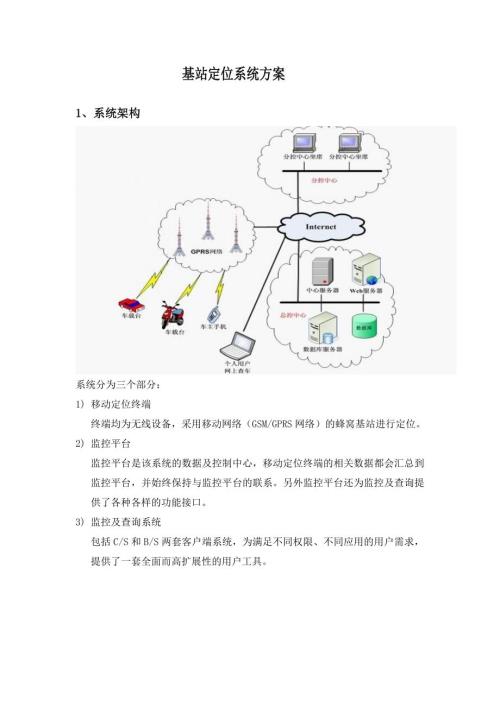 基站定位系统方案.doc