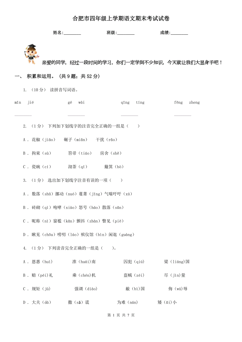 合肥市四年级上学期语文期末考试试卷.doc_第1页