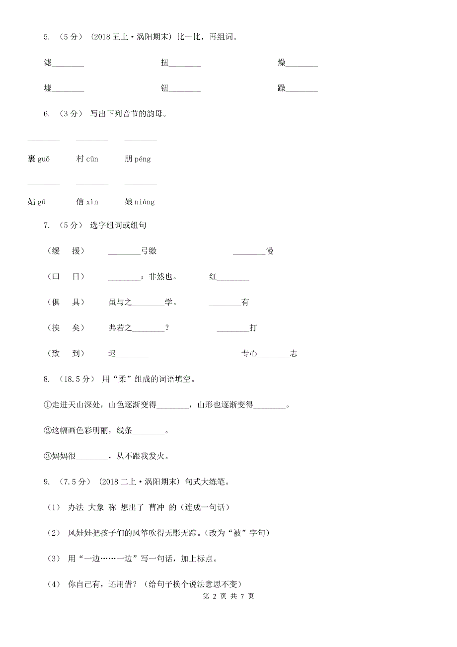 合肥市四年级上学期语文期末考试试卷.doc_第2页
