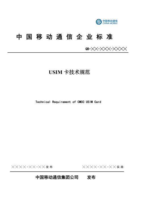 中国移动USIM卡技术规范.doc