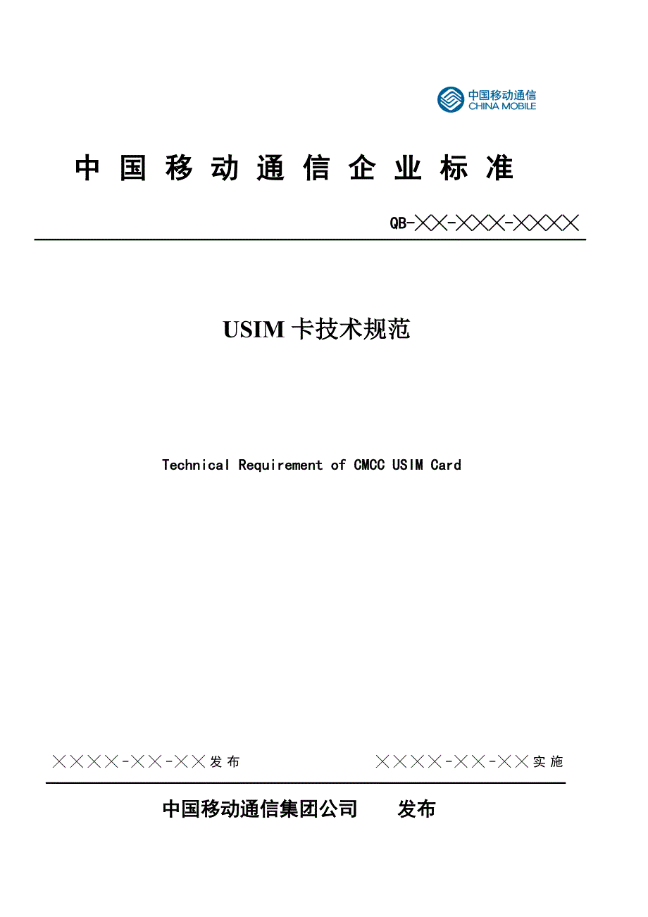 中国移动USIM卡技术规范.doc_第1页