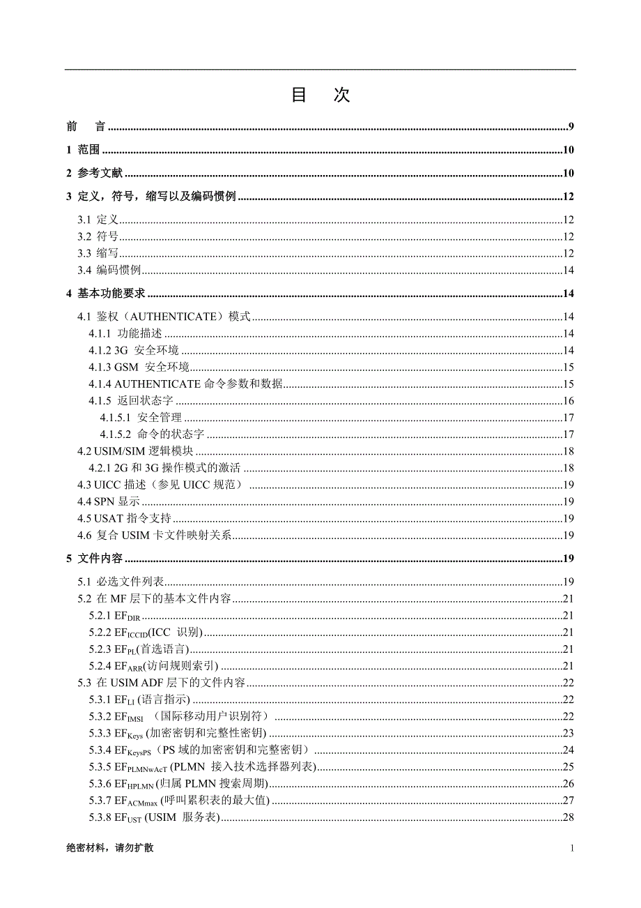 中国移动USIM卡技术规范.doc_第2页