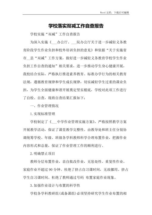 学校落实双减工作自查报告.docx