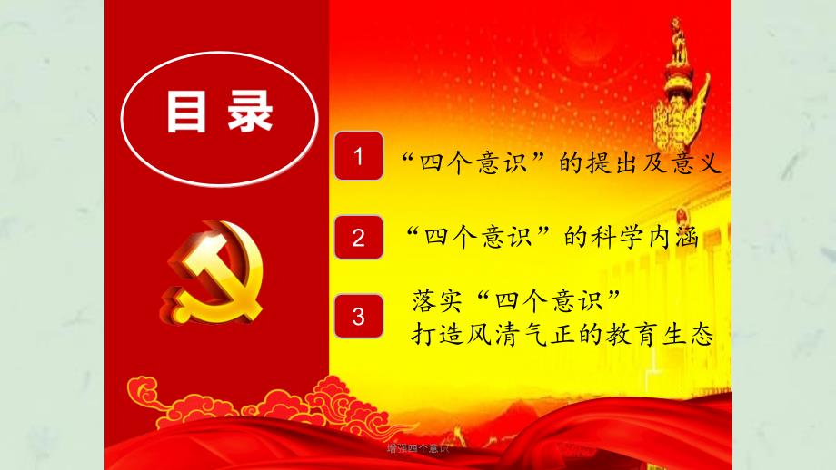 增强四个意识课件.ppt_第3页