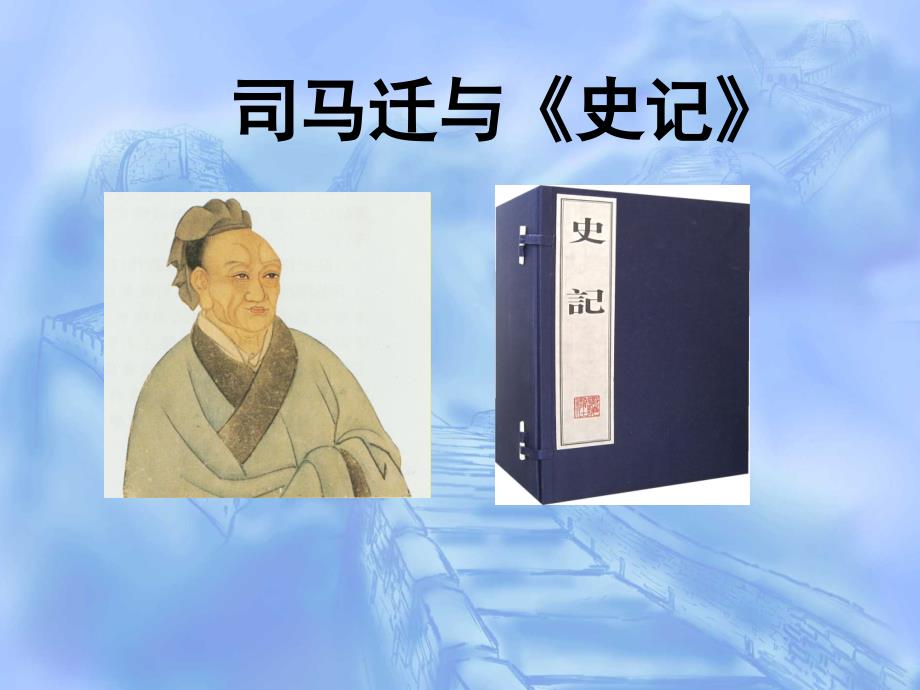 史记PPT课件.ppt_第1页