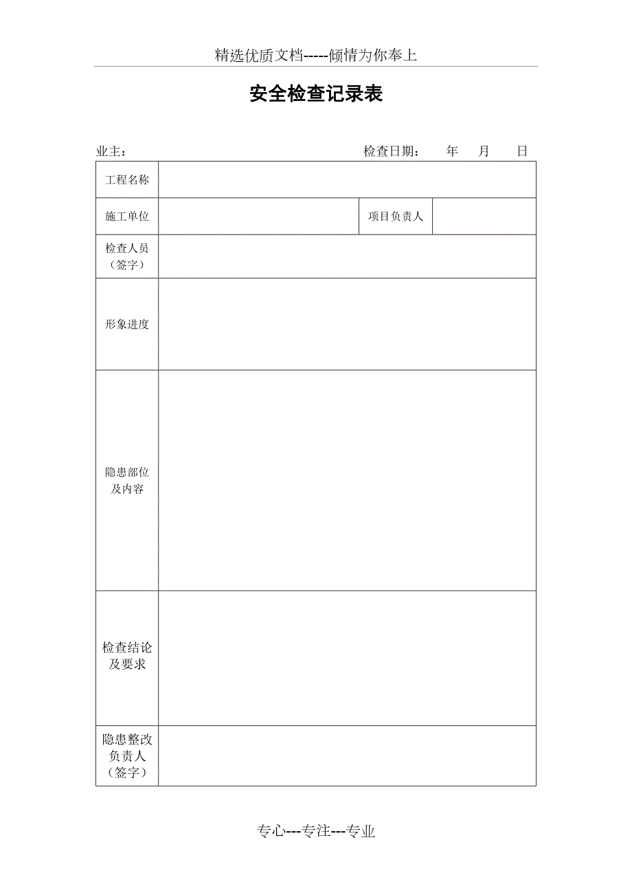 安全检查记录表及整改回复单简洁共2页.docx_第1页