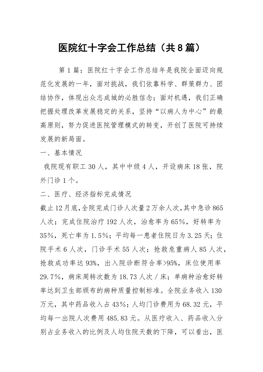 医院红十字会工作总结共8篇.docx_第1页