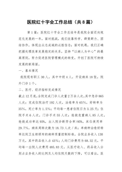 医院红十字会工作总结共8篇.docx