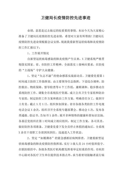 卫健局长疫情防控先进事迹.doc