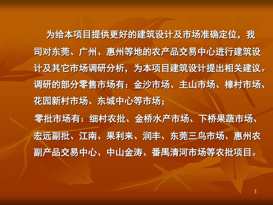 东城新生活农副产品交易中心市场调查策划方案.ppt_第3页