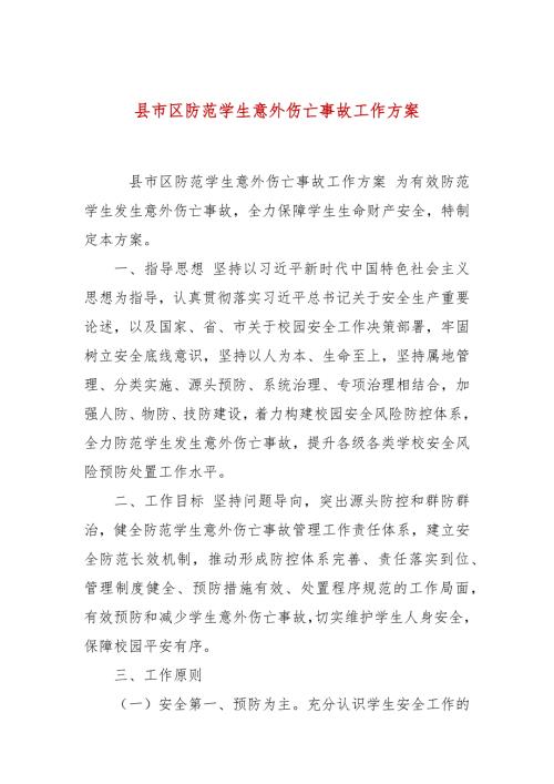 县市区防范学生意外伤亡事故工作方案.docx