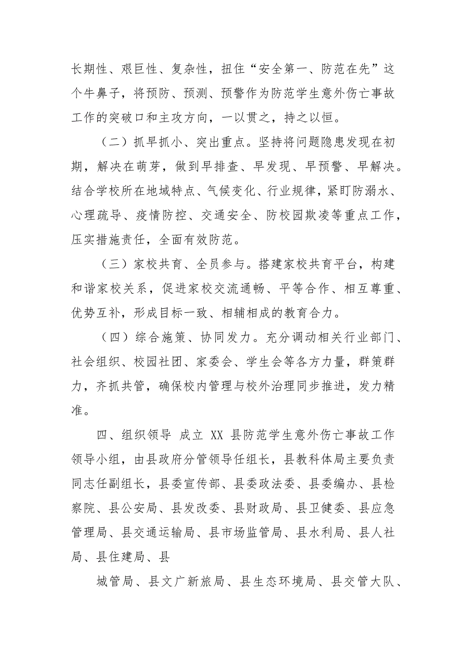 县市区防范学生意外伤亡事故工作方案.docx_第2页
