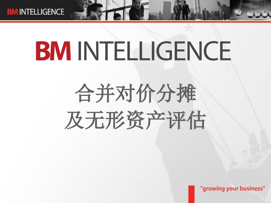 合并对价分摊及无形资产评估绝版好资料看到就别错过.ppt_第1页
