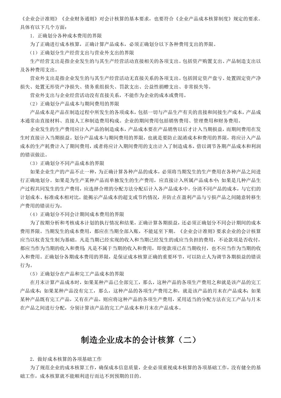 制造企业成本的会计核算.doc_第3页