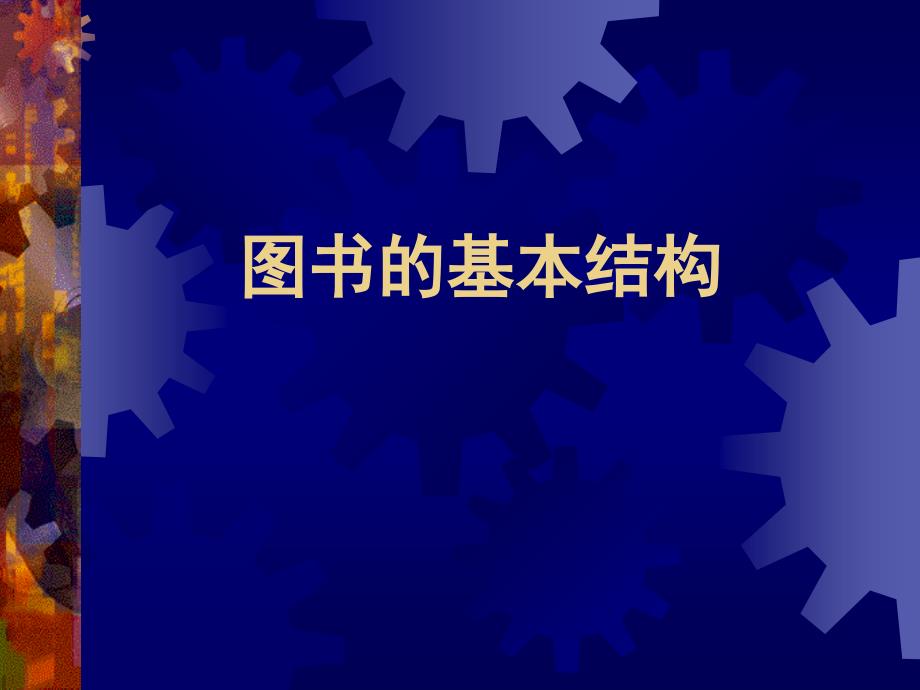 图书的基本结构.ppt_第1页