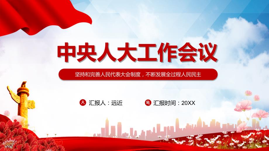 全文学习解读2021年中央人大工作会议精神实用资料.pptx_第1页