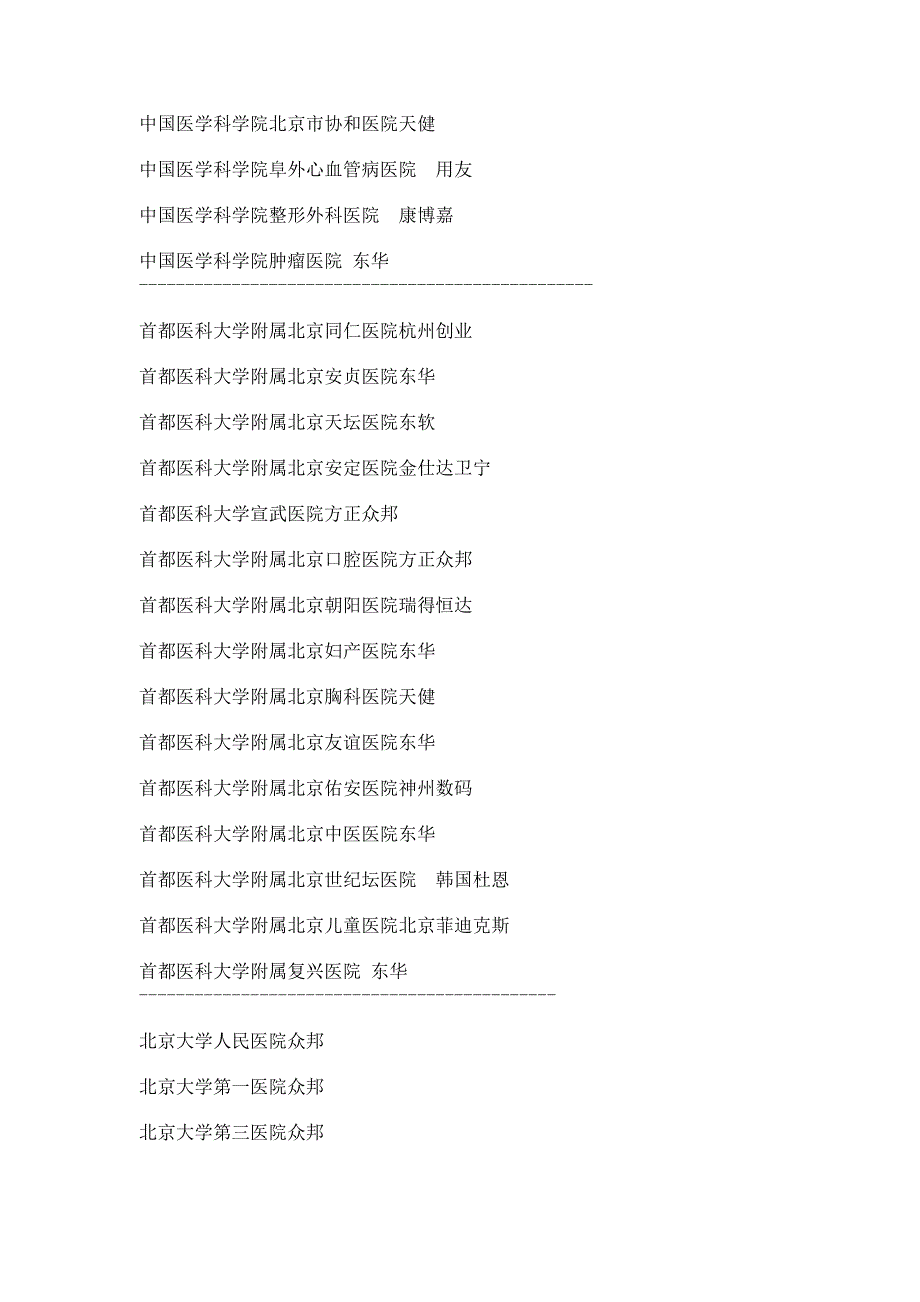 北京地区医院HIS厂商一览表.doc_第1页