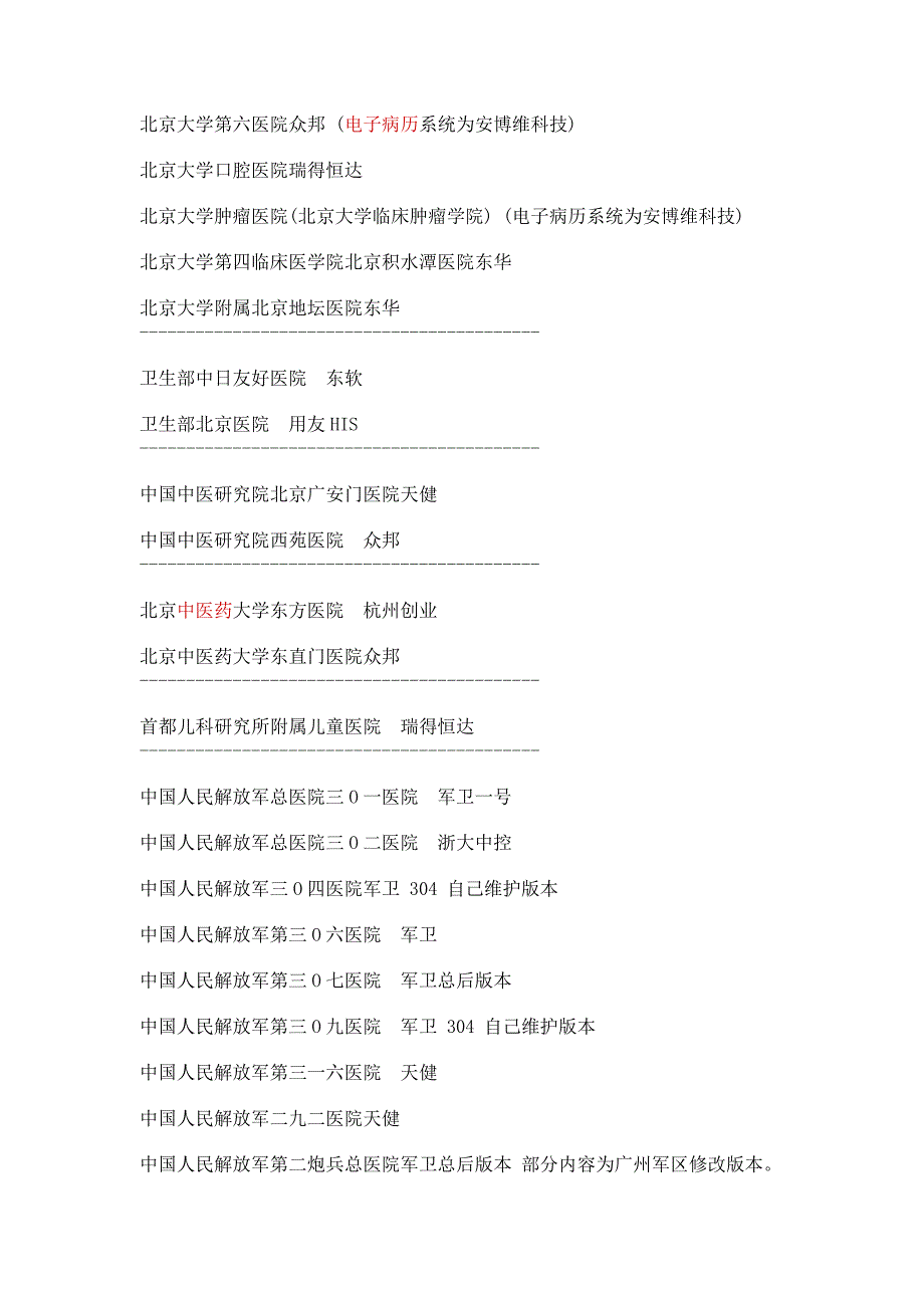 北京地区医院HIS厂商一览表.doc_第2页