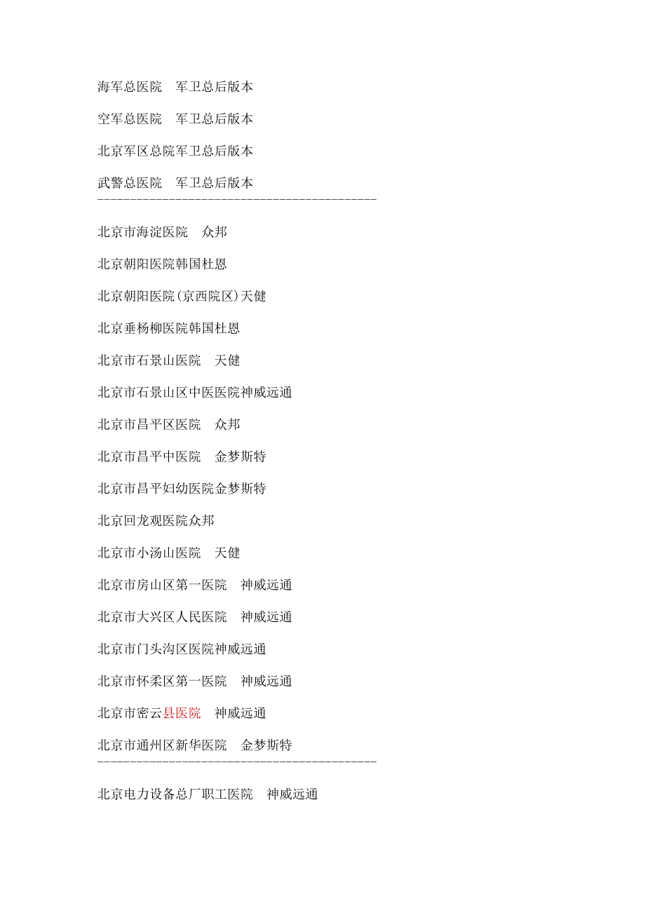 北京地区医院HIS厂商一览表.doc_第3页