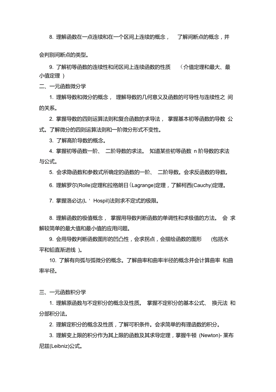 同济大学高等数学教学大纲.doc_第2页