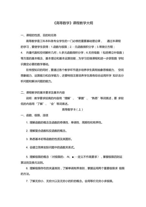 同济大学高等数学教学大纲.doc
