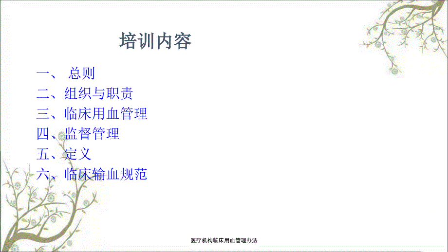 医疗机构临床用血管理办法.ppt_第2页