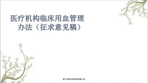 医疗机构临床用血管理办法.ppt