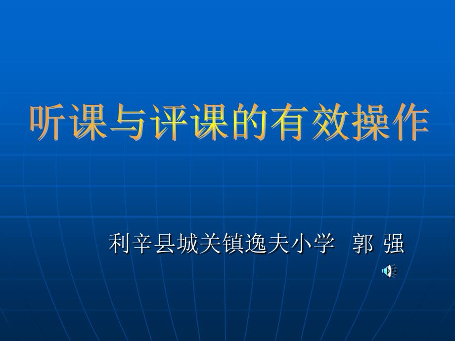 听课与评课的有效操作郭强.ppt_第1页