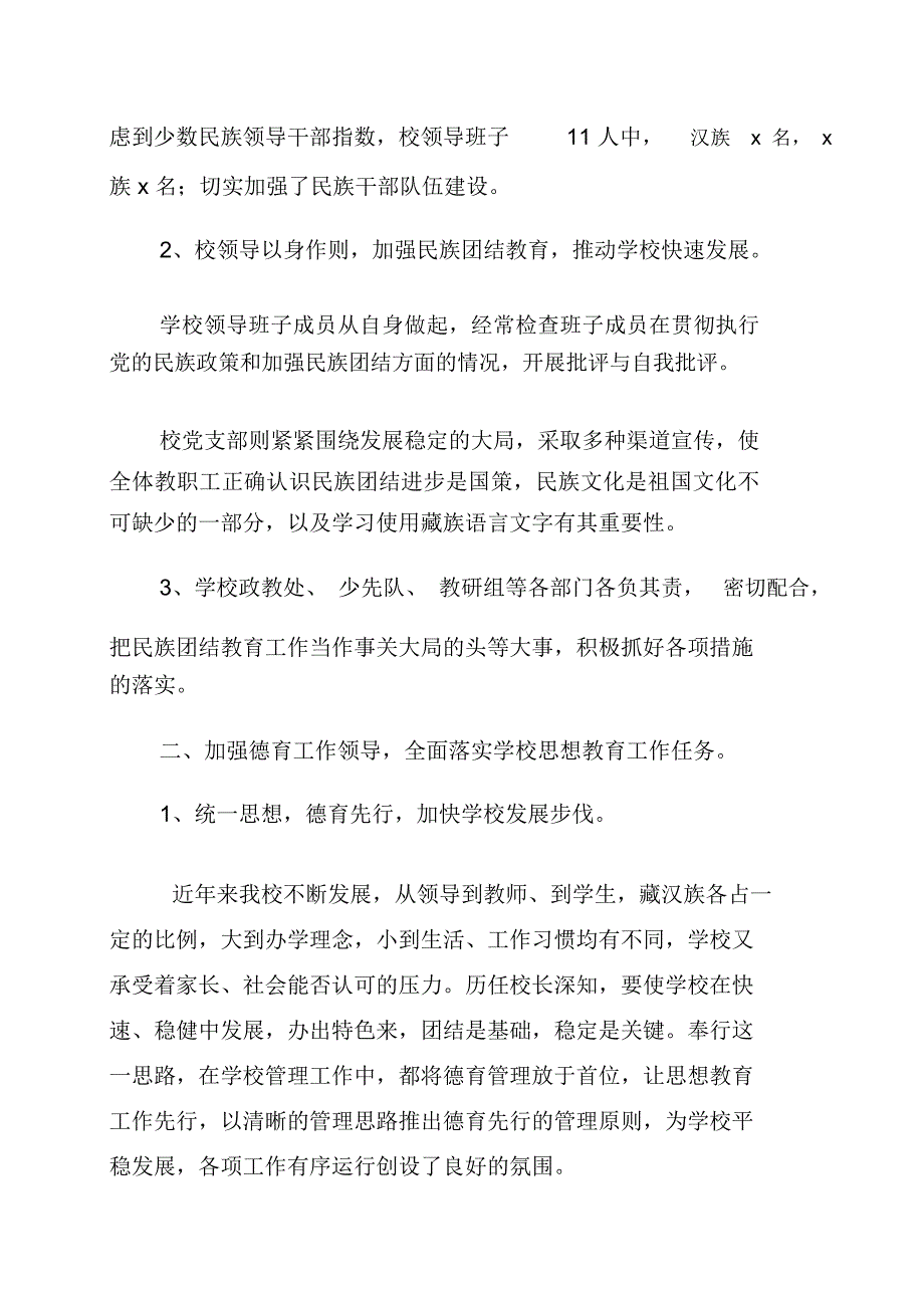 学校民族团结进步创建活动汇报材料.doc_第2页