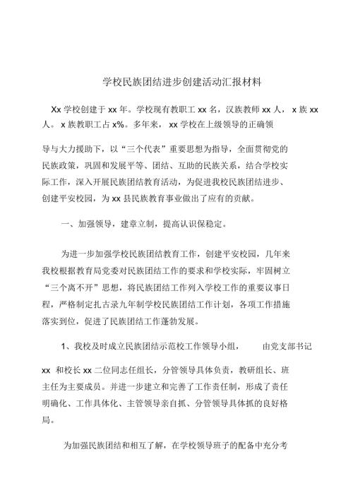 学校民族团结进步创建活动汇报材料.doc