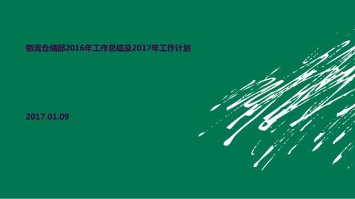 仓储部工作总结及工作计划ppt课件.ppt