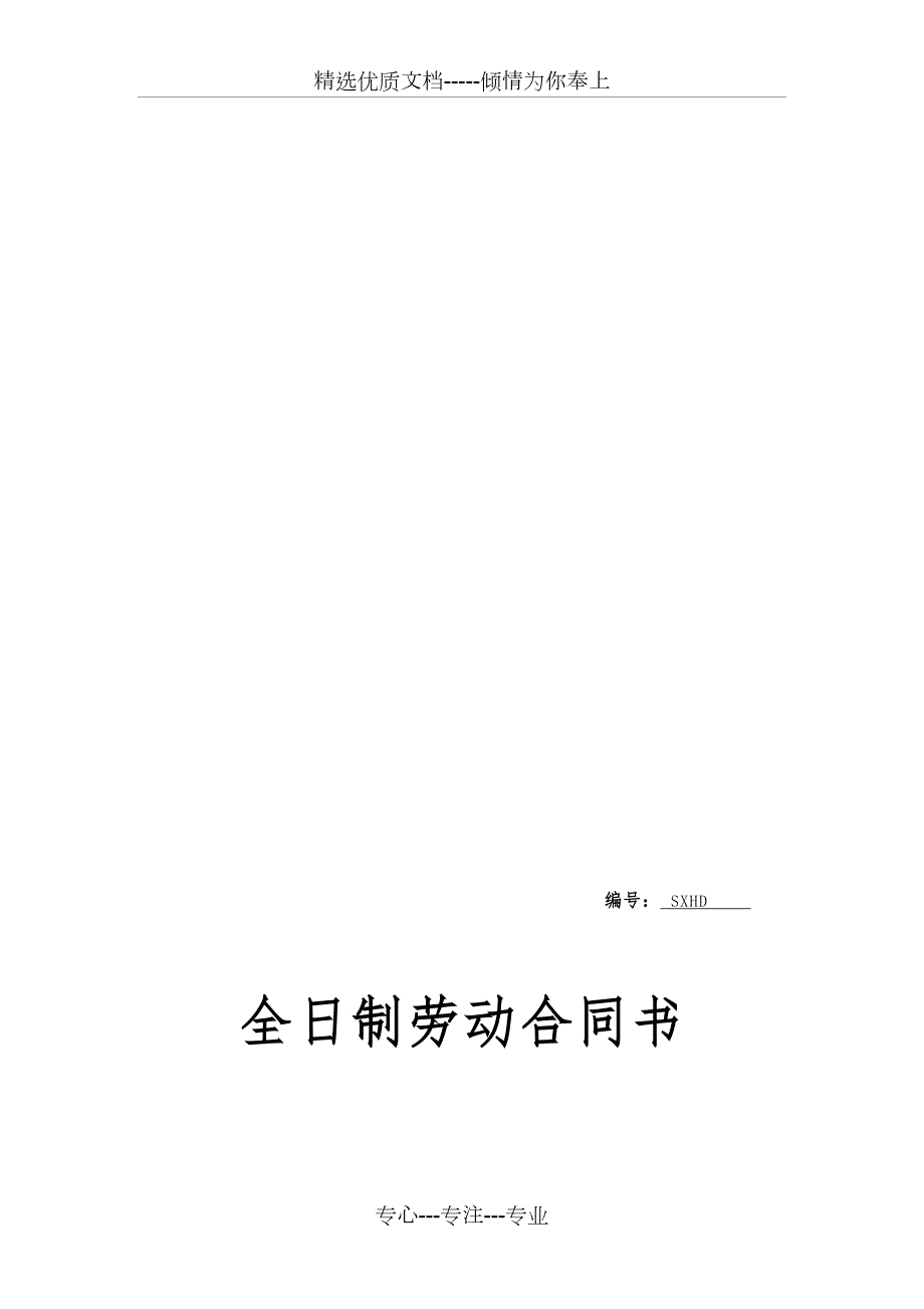 劳动合同苏州通用版共7页.doc_第1页