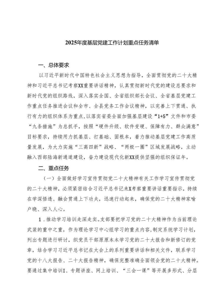 7篇2025年度基层党建工作计划重点任务清单范文.docx_第1页
