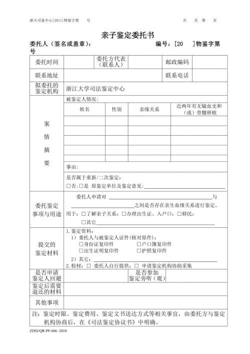 亲子鉴定委托书.doc