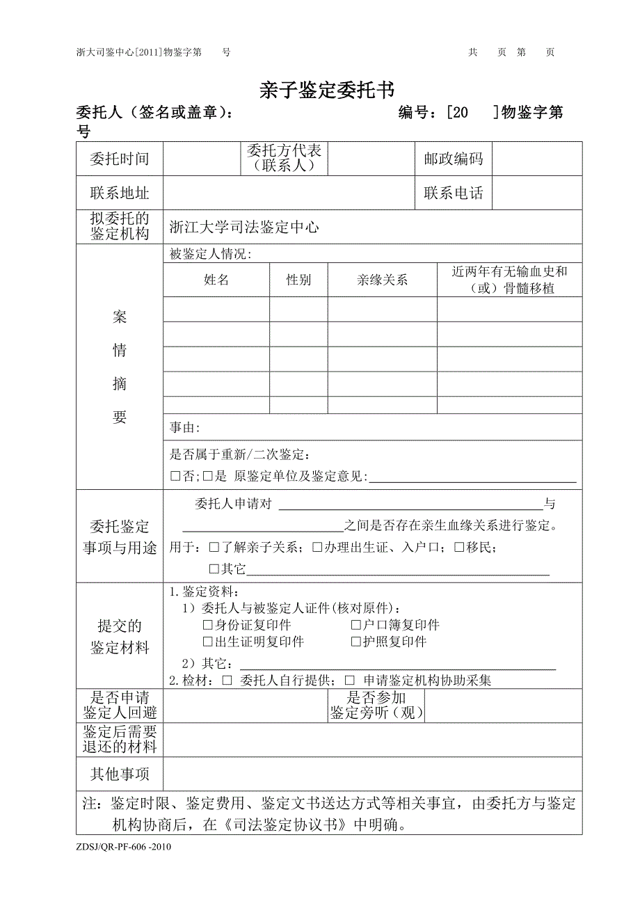亲子鉴定委托书.doc_第1页