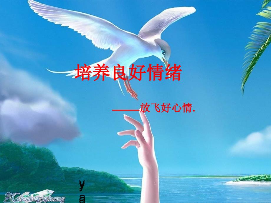 培养良好的情绪PPT课件.ppt_第1页