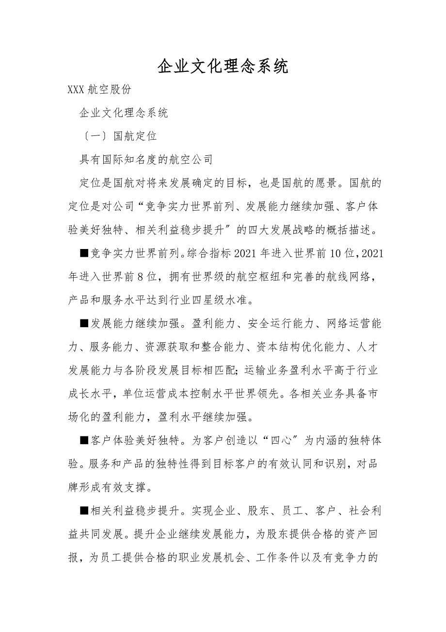 企业文化理念系统.doc_第1页