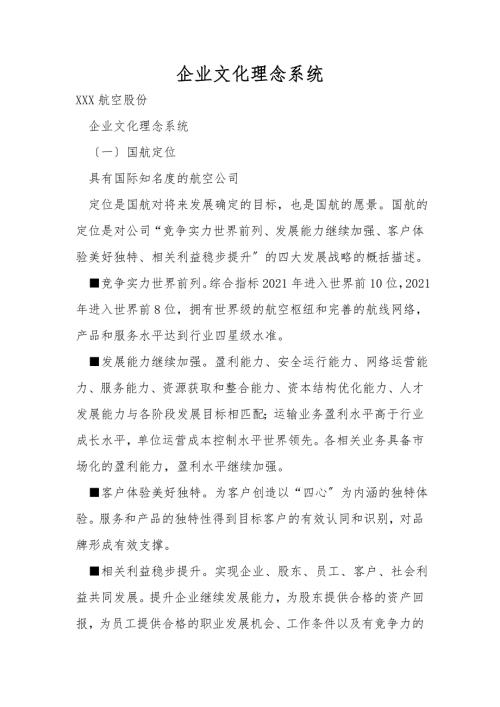 企业文化理念系统.doc
