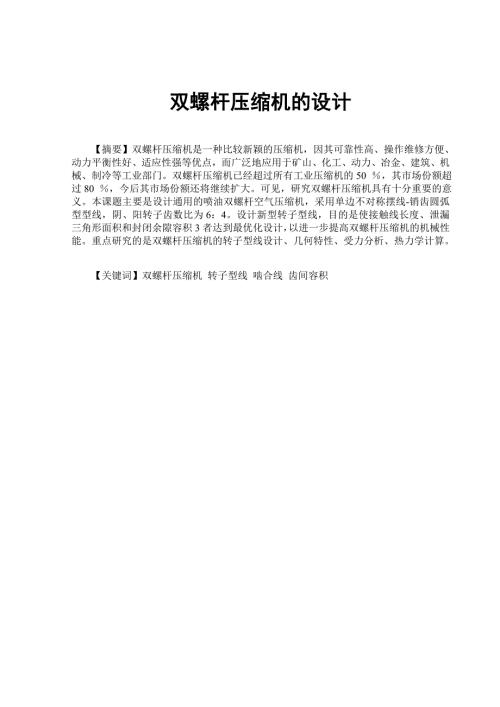 双螺杆压缩机的设计机械毕业设计论文.doc