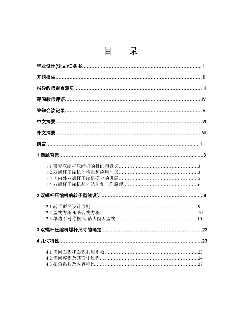 双螺杆压缩机的设计机械毕业设计论文.doc_第3页
