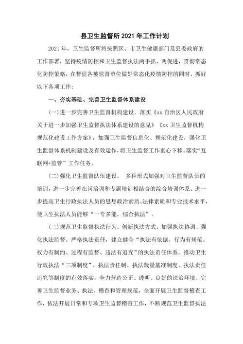 县卫生监督所2021年工作计划.doc