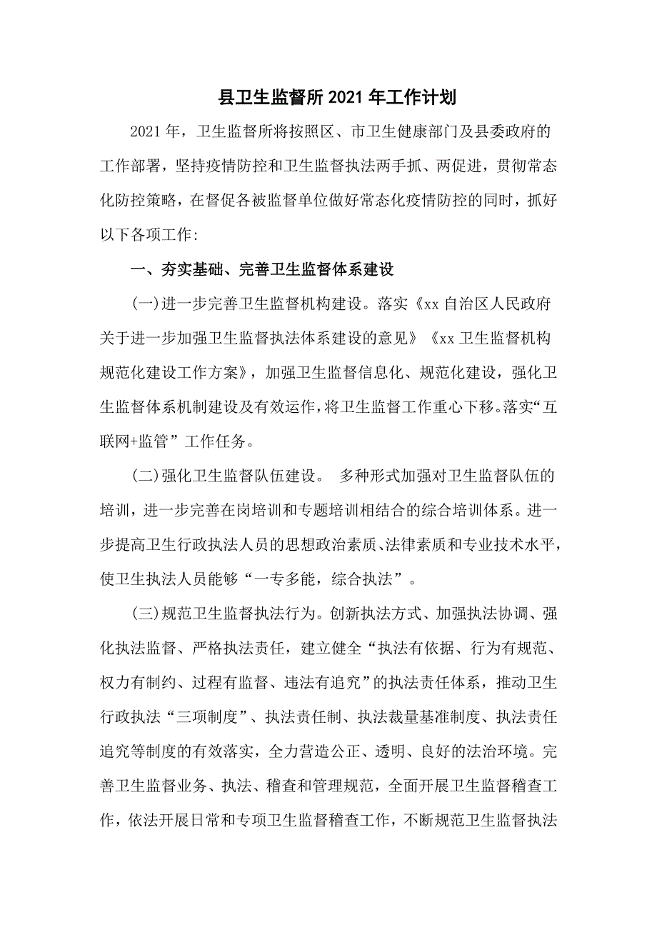 县卫生监督所2021年工作计划.doc_第1页