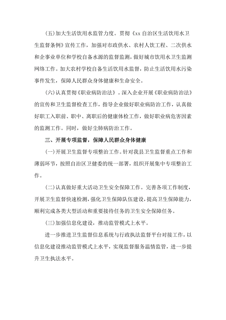县卫生监督所2021年工作计划.doc_第3页