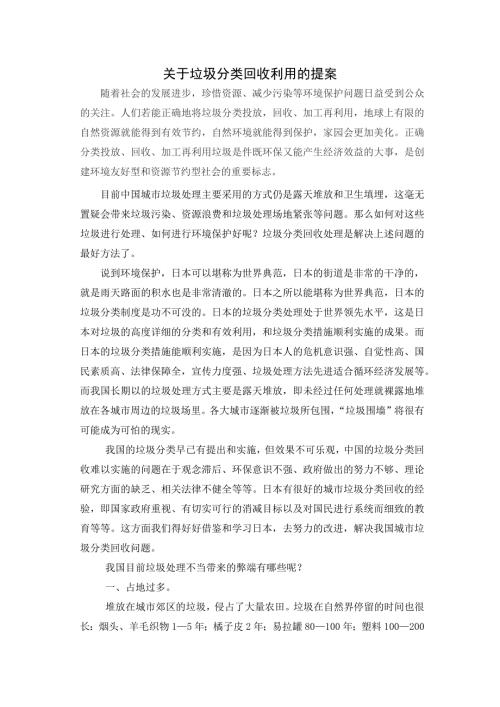 垃圾分类回收利用的提案.docx